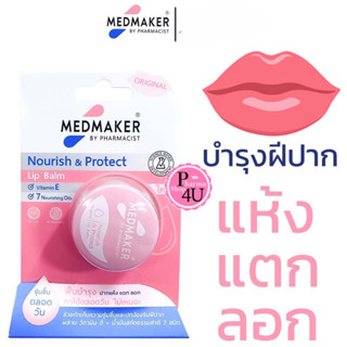 Medmaker Lip Balm Nourish & Protect เมดเมกเกอร์ ผสมวิตามินอี…