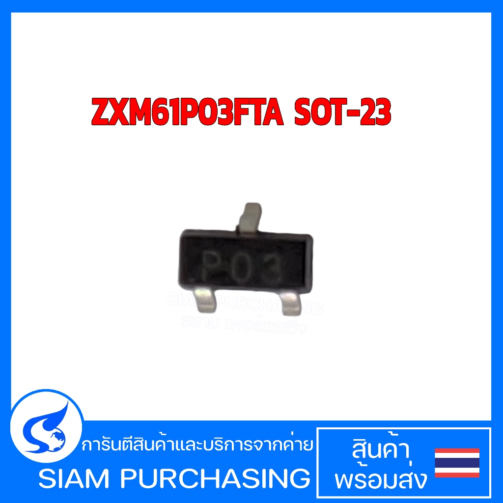 (จำนวน 5 ชิ้น) MOSFET มอสเฟต ZXM61P03FTA (P03) TY  SOT-23  (สินค้าในไทย ส่งเร็วทันใจ)
