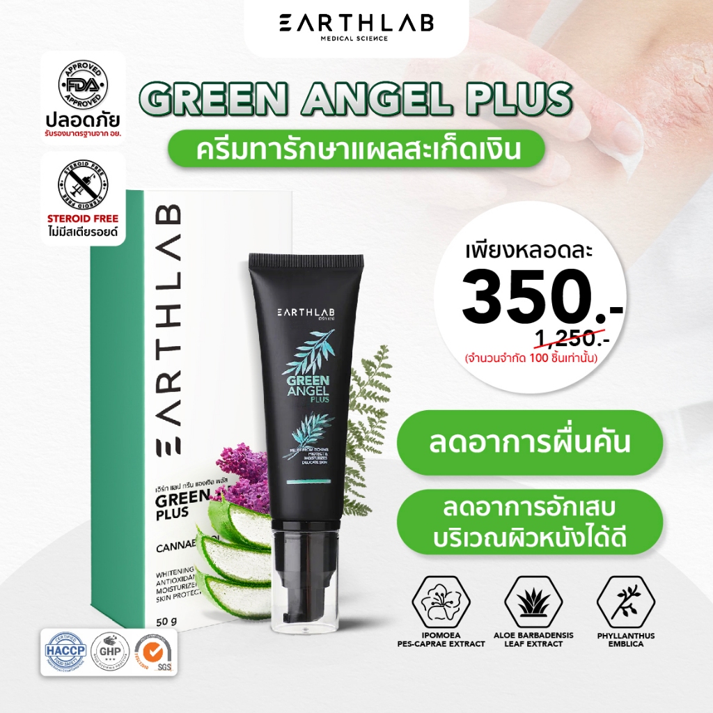 Earth Lab Green Angel Plus l ครีมสมุนไพ ผื่นคัน ผิวหนังแห้ง 50g.
