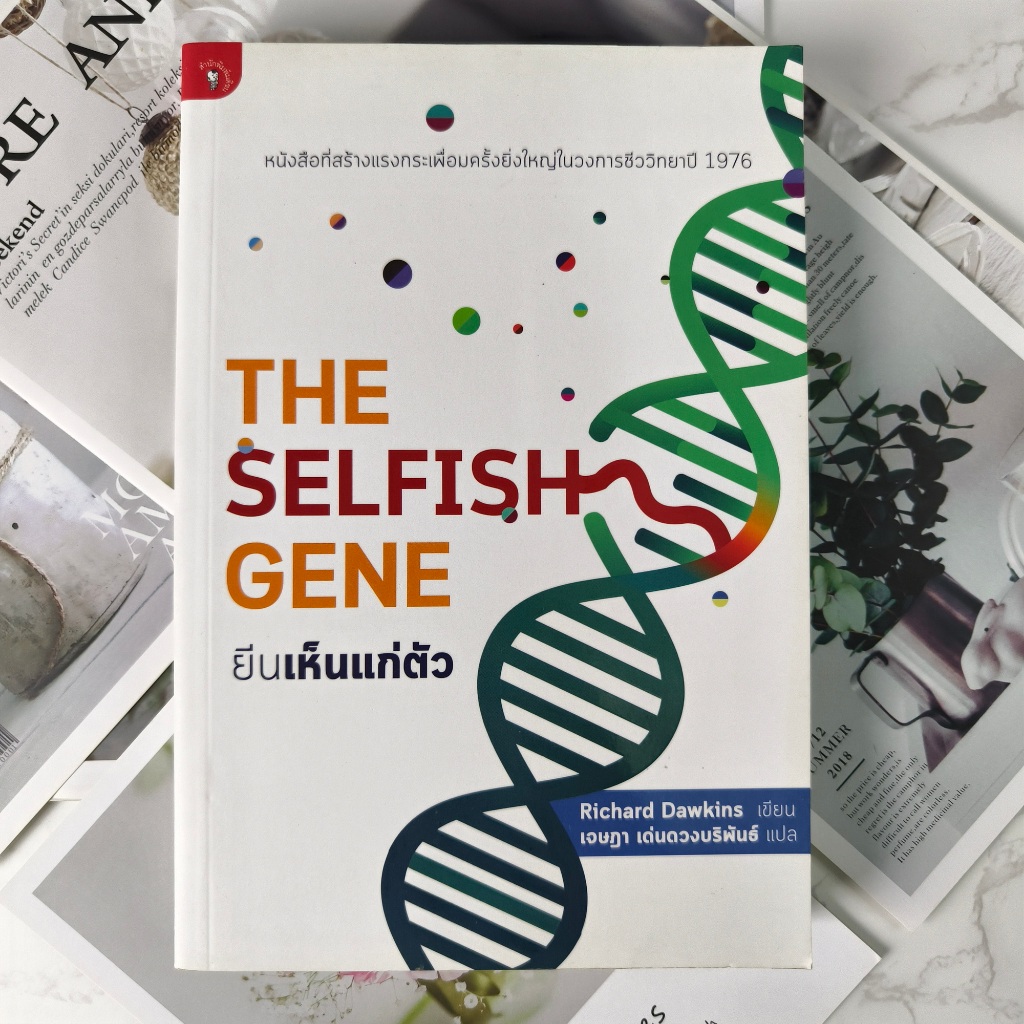 ✅พร้อมส่ง✅ THE SELFISH GENE ยีนเห็นแก่ตัว Richard Dawkins เขียน ⚡️ หนังสือมือสองสภาพดีราคาถูก ⚡️