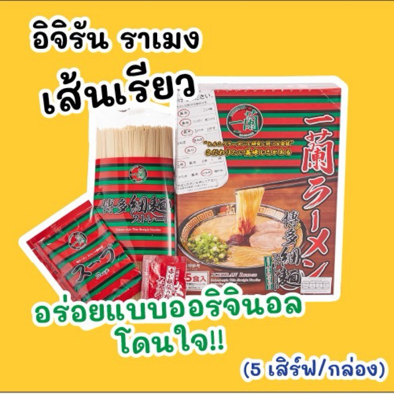 ICHIRAN RAMEN / อิจิรัน ราเมงข้อสอบกึ่งสำเร็จรูป เส้นเรียว