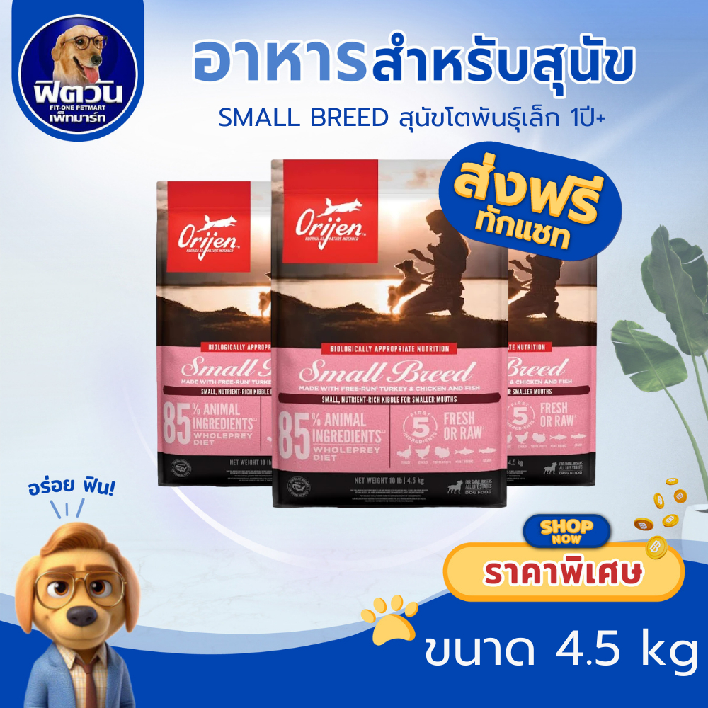 Orijen Small Breed(Adult) สุนัขโตพันธ์เล็ก 4.5 KG.{อาหารสุนัขเม็ด}