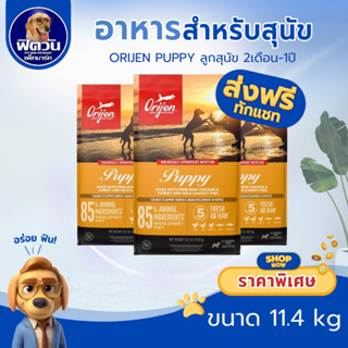 Orijen Puppy อาหารสูตรลูกสุนัข ขนาด 11.40 กก.{อาหารสุนัขเม็ด…