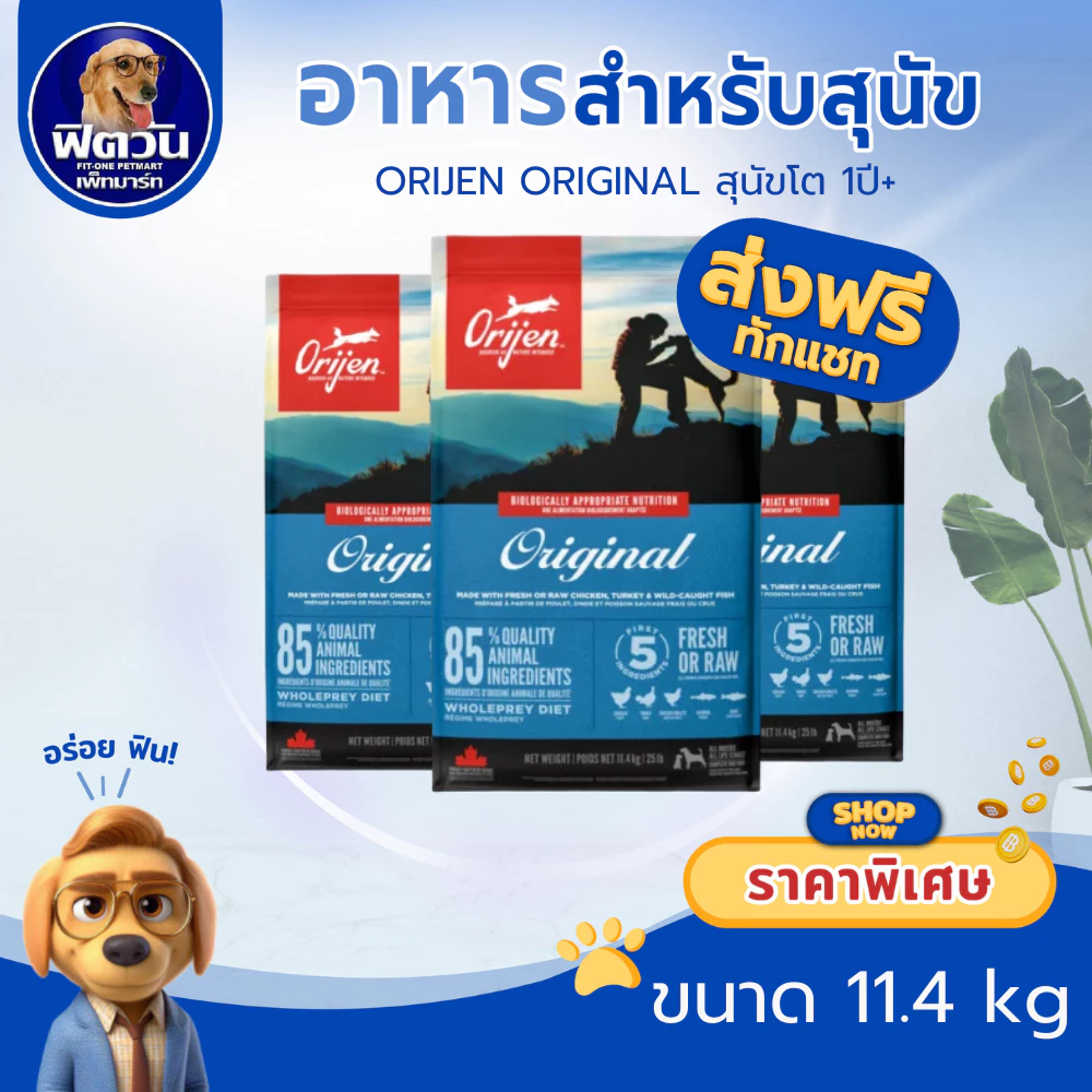 Orijen Original อาหารสุนัขเม็ดเกรดพรี่เมี่ยมสูตร ออริจินัล ขนาด11.40 กก.{อาหารสุนัขเม็ด}