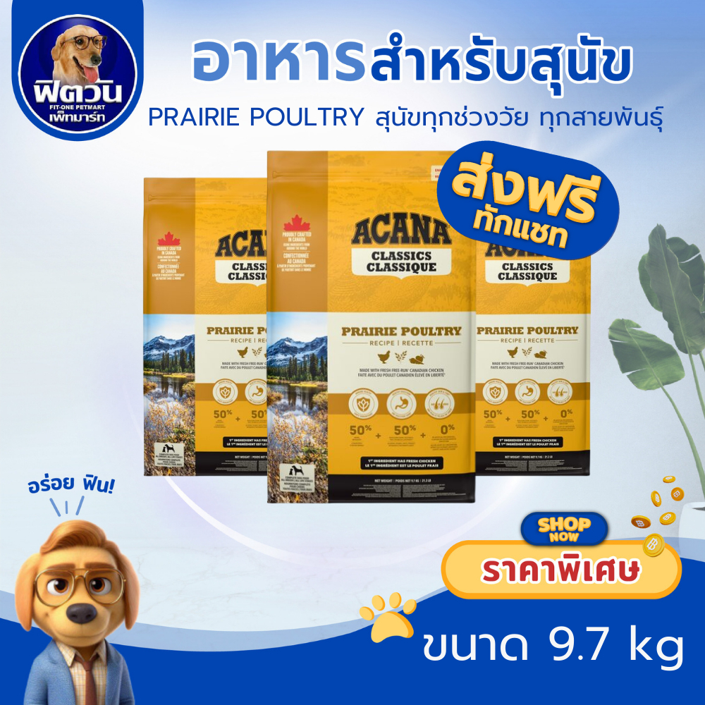 ACANA PRAIRIE POULTRY (Adult)Turkey,Eggs อาหารสุนัข ขนาด 9.7 กิโลกรัม{อาหารสุนัขเม็ด}