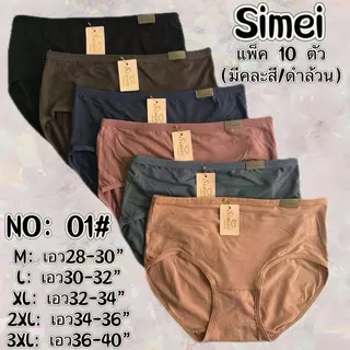 Simei กางเกงในผู้หญิง เอวกลาง ผ้าลื่นๆเย็นสบาย ไม่อับชื้น(M-3XL)