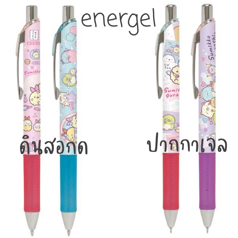 NEW!!! ปากกาเจล/ดินสอกด Energel ลาย Sumikko คอลน้องหางกุ้งทอด