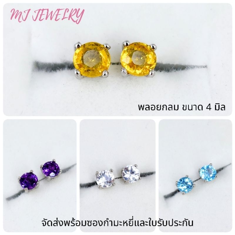 ต่างหูพลอยแท้ เงินแท้ 92.5% พลอย 4 มิล รับประกันพลอยแท้ทุกเม็ด