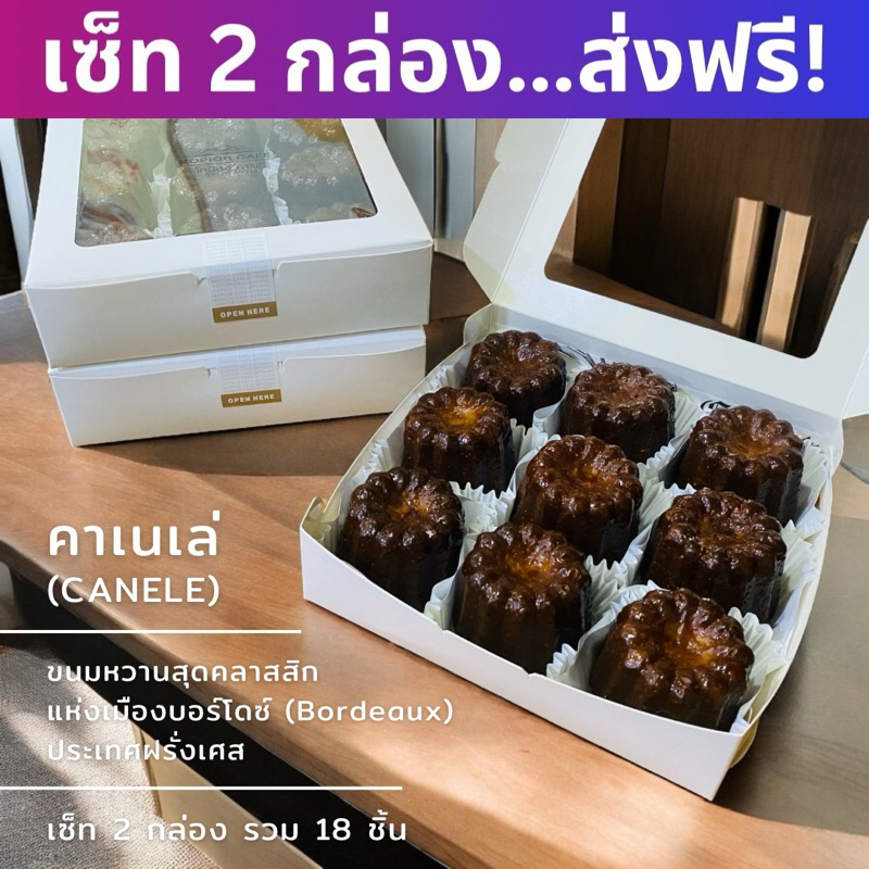 (ส่งฟรี! 2 กล่อง 18 ชิ้น) คาเนเล่ (Canele’) ขนมคลาสสิคของฝรั่งเศส มี 2 รส วานิลลา ชาเขียวมัทฉะ