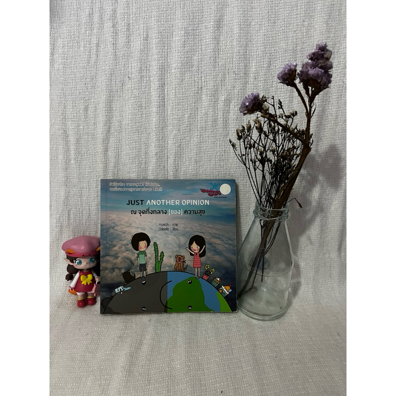 (มือสอง) Just Another Opinion ณ จุดกึ่งกลาง (ของ) ความสุข โดย Gabelle
