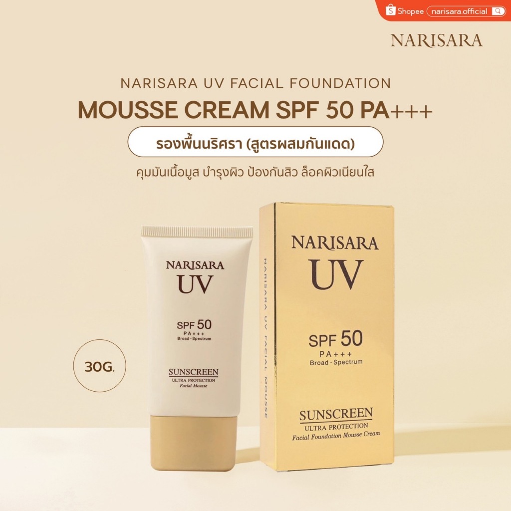 ครีมรองพื้น สูตรกันแดด (30 กรัม) SPF50 PA+++ - NARISARA UV FACIAL FOUNDATION MOUSSE CREAM [30 g.]