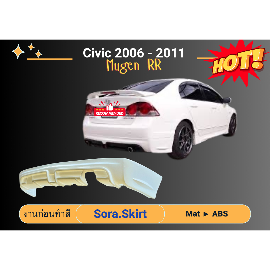 สเกิร์ต (ก่อนทำสี) Civic 2006 - 2011 Mugen RR