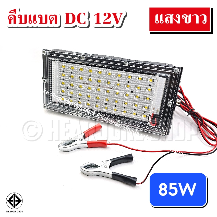 ไฟคีบแบต 85วัตต์ สปอตไลท์ ไฟสว่าง Spotlight LED 85W (ใช้ไฟ12V) แสงขาว