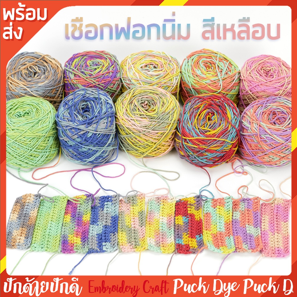 เชือกฟอกนิ่ม สีเหลือบ 200 กรัม ถักกระเป๋า คอตตอนเกลียว ไหมสีรุ่ง