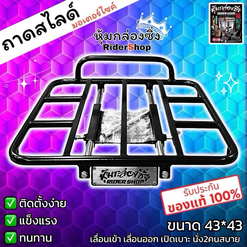 แร็คท้ายถาดสไลด์ มอเตอร์ไซค์ทุกรุ่น (เซ็ทครบชุดพร้อมใช้งาน) แบรนด์แท้หุ้มกล่องซิ่ง