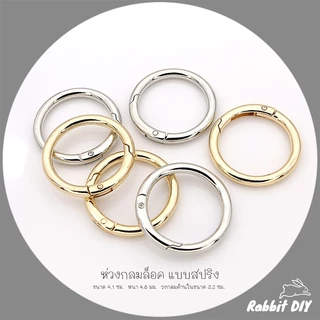 อะไหล่พวงกุญแจ ห่วงล็อค ห่วงกลมล็อค สปริง ขนาด 4.0 ซม. สีทอง สีนิเกิ้ลเงิน (แพ็ก 1 ชิ้น)