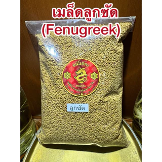 ลูกซัด(Fenugreek)ฟีนูกรีก โอวปา เมล็ดลูกซัด ลูกซัด