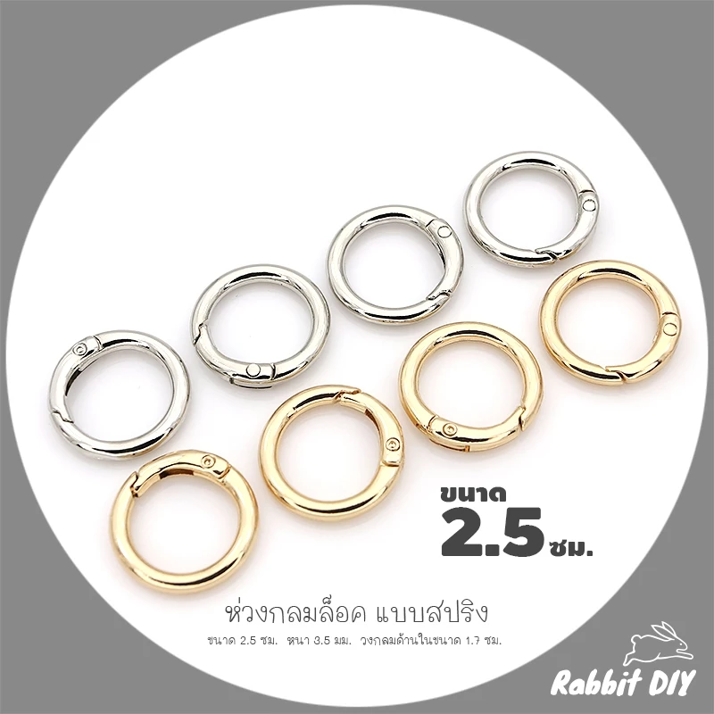 อะไหล่พวงกุญแจ ห่วงล็อค ห่วงกลมล็อค แบบสปริง ขนาด 2.5 ซม. สีทอง สีนิเกิ้ลเงิน (แพ็ก 1 ชิ้น)