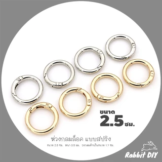 อะไหล่พวงกุญแจ ห่วงล็อค ห่วงกลมล็อค แบบสปริง ขนาด 2.5 ซม. สีทอง สีนิเกิ้ลเงิน (แพ็ก 1 ชิ้น)
