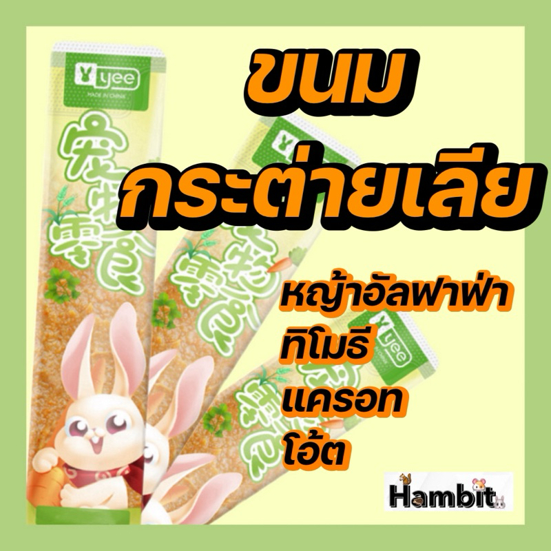 Hambit. ขนมกระต่ายเลีย ขนมอร่อยถูกใจน้องแน่นอน เหมือนของแมว