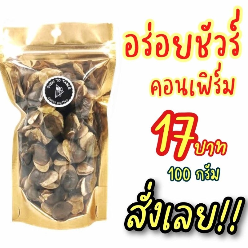 ถั่วปากอ้าโรยเกลือ พร้อมทาน หอม อร่อย สด ใหม่