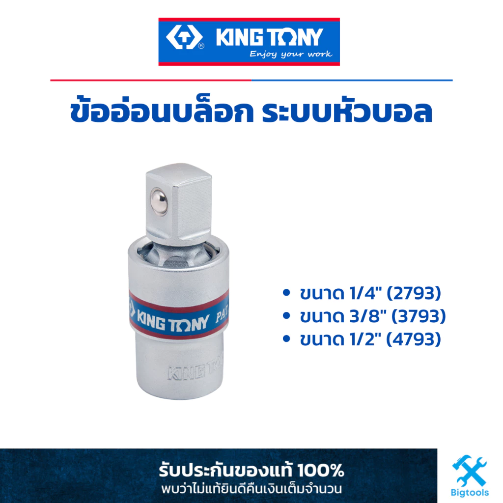 คิง โทนี่ : ข้ออ่อนบล็อก ระบบหัวบอล ขนาด 1/4" 3/8" 1/2" (2793,3793,4793)