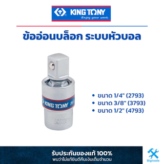 คิง โทนี่ : ข้ออ่อนบล็อก ระบบหัวบอล ขนาด 1/4" 3/8" 1/2" (2793,3793,4793)