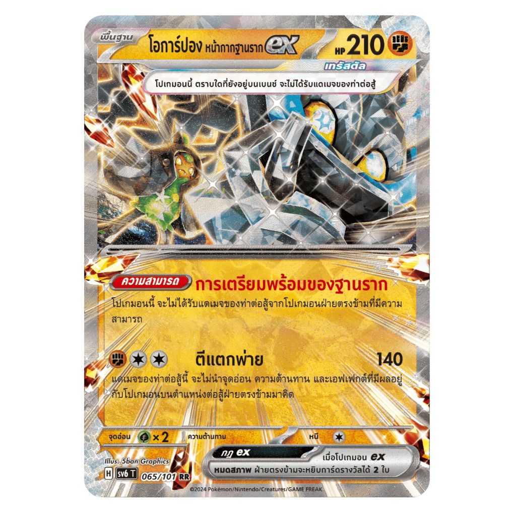 [Pokemon Card] โอการ์ปอง หน้ากากฐานราก ex 065/101 (RR) - ชุด หน้ากากจอมลวงตา [การ์ดโปเกมอน ภาษาไทย ของแท้ 100%]