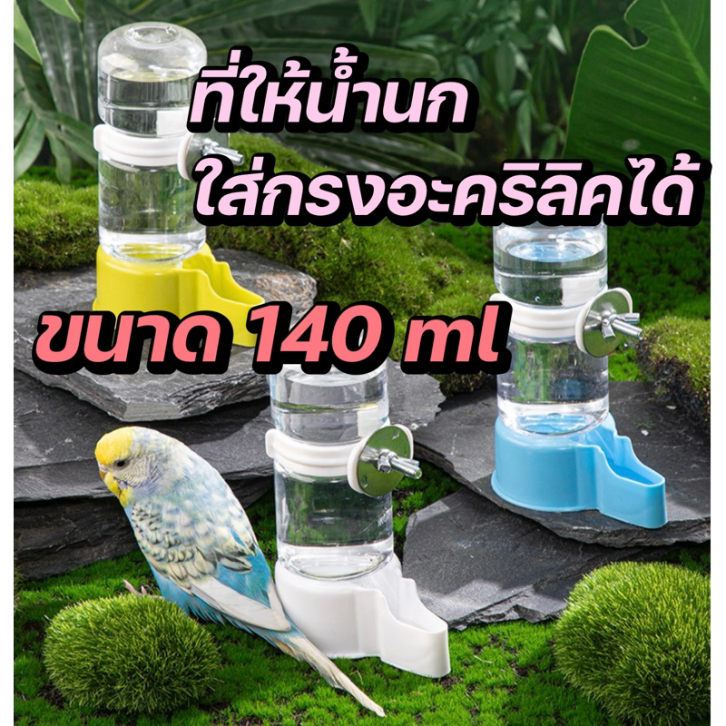 Hambit. ที่ใส่น้ำนก ใช้กับกรฃอะคริลิคได้ เกรดดี คุณภาพดี ใช้งานง่าย