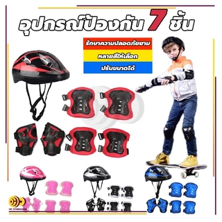 ชุดหมวกกันน็อค สนับเข่าเด็ก 7ชิ้น Roller Skating Protector เหมาะสำหรับเด็กอายุ 3-15ปี สนับเข่าเด็ก อุปกรณ์เซฟตี้เด็ก
