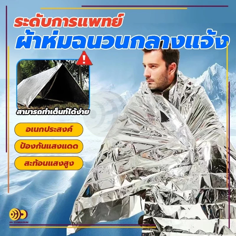 ผ้าห่มฉุกเฉิน ผ้าห่มอวกาศ กันน้ำ ขนาด 130x210 ซม thumbnail 5