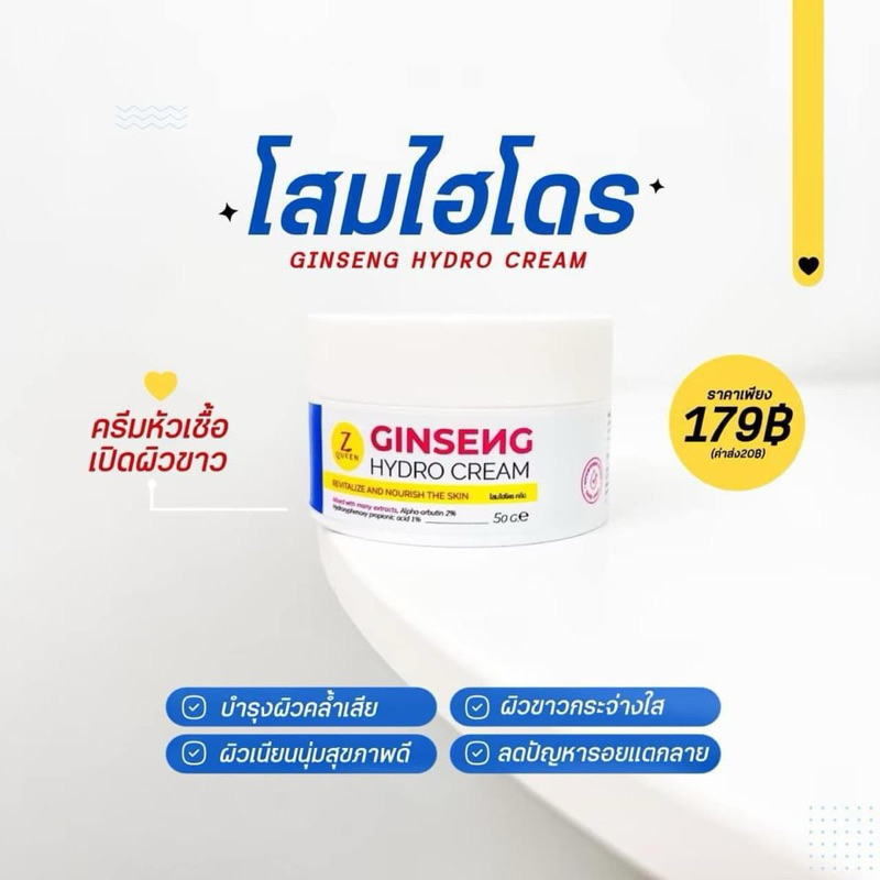 [ ของแท้‼️] ครีมโสม ไฮโดร GINSENG HYDRO CREAM ผิวขาวไว เนียนนุ่มกระจ่างใส Z Queen  ลดรอยแตก หัวเชื้อ