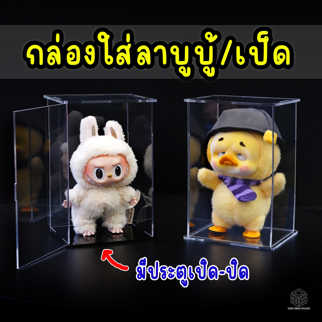 กล่องอะคริลิคมีประตู ใส่ลาบูบู้ เป็ด upset duck มาการอง โมเดล 200% อาร์ตทอย กันฝุ่น โชว์ macaron