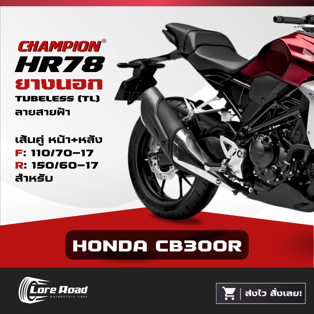 ยาง HONDA CB300R ขอบ 17" ปี 25 CHAMPION HR78 คู่หน้าหลัง ไม่ใช้ยางใน (110/70-17, 150/60-17)