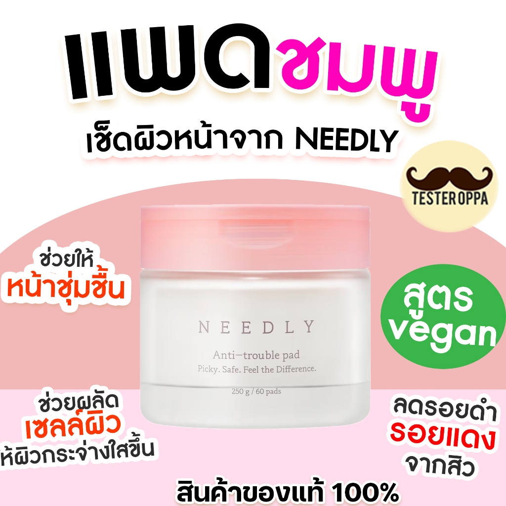 โทนเนอร์แพดชมพู Needly Anti-Trouble Pad 60 แผ่น เติมความชุ่มชื้น ลดสิว ผิวเรียบเนียน