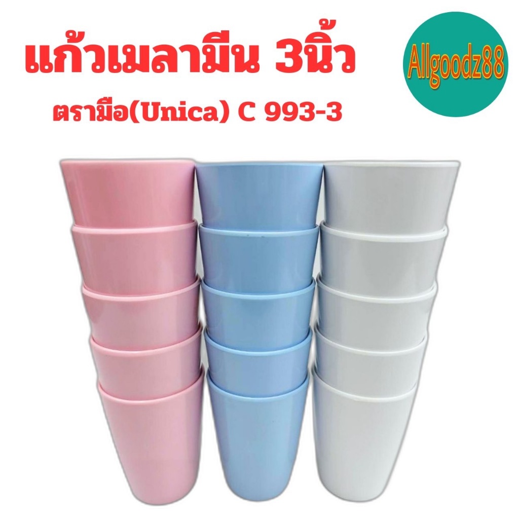 แก้วน้ำเมลามีน ตรามือ (Unica) C993-3 แก้วน้ำ ถ้วยน้ำ ขนาด 3 นิ้ว สีขาว สีฟ้า สีชมพู (ราคาต่อ 1 ใบ)