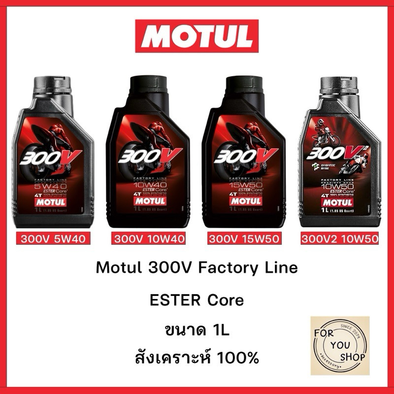 น้ำมันเครื่องMotul 300V 10W40 15W50 10W50 300v2 5W40 ฉลากหลังลอกได้