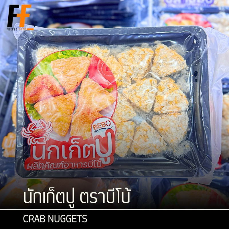 นักเก็ตปู ตราบีโบ้ 400 กรัม | CRAB NUGGET