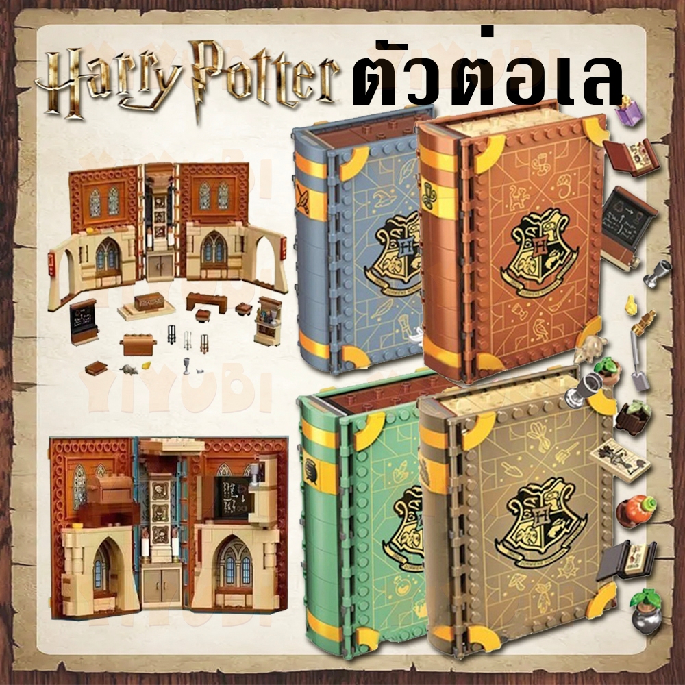 ส่งภายใน24ชม หนังสือ ตัวต่อเล เลโก้แฮร์รี่พอตเตอร์ เลโก้สมุดปรุงยา Harry Potter แฮร์รี่ LEGO 1:1 (200+ ชิ้น) ของขวัญของ