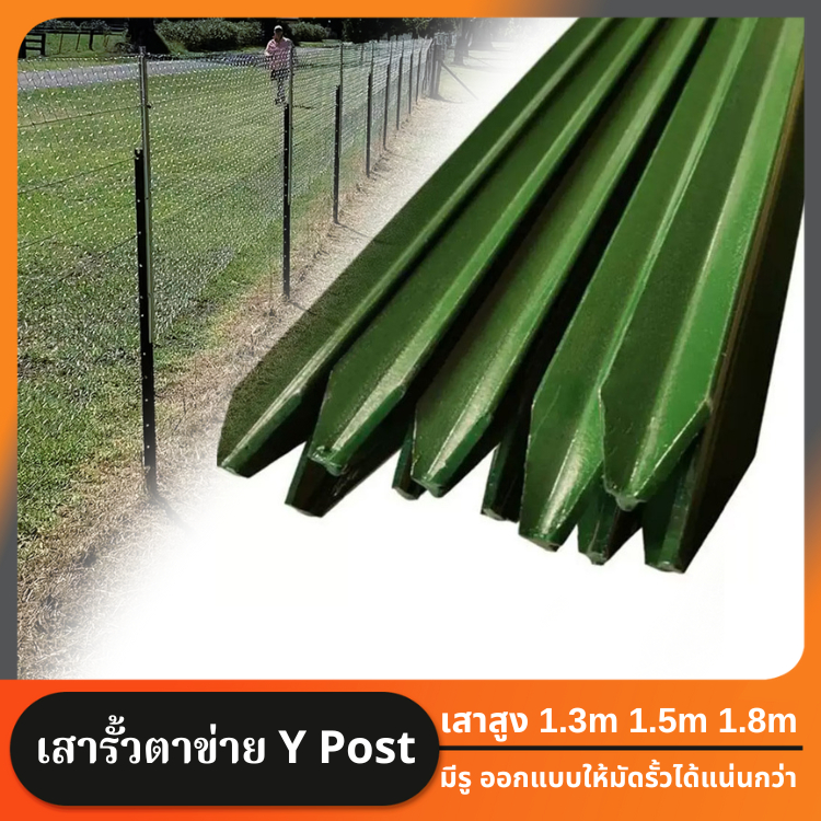 เสารั้วเหล็กหนา เสารั้วเหล็กหล่อสามเหลี่ยม สูง 1.3m 1.5m 1.8m เสารั้วตาข่าย เสารั้วทั่วไป เสารั้วใช้กับลวดตาข่าย ล้อมรั