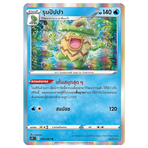 [Pokémon (s7D T) 004/067 R] รุนปัปปา ชุด เพอร์เฟคระฟ้า 🎴 การ์ดโปเกม่อน, Pokemon Card 🎴