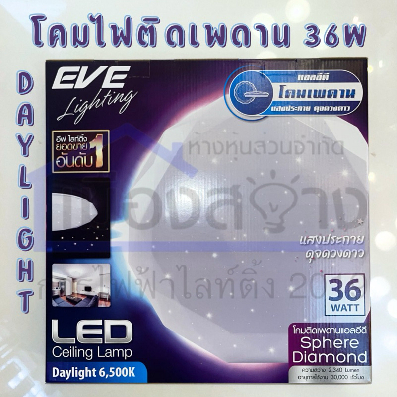 โคมติดเพดาน36w LED EVE รุ่น Sphere Diamond Ceiling Lamp Daylight 6,500k