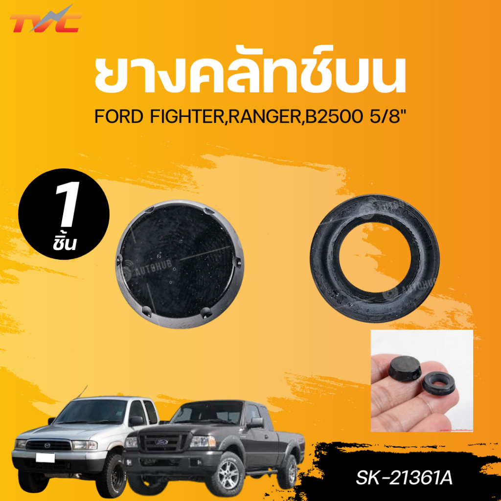 SEIKEN ยางคลัทช์บน FORD FIGHTER,RANGER,B2500 5/8" (SK-21361A)