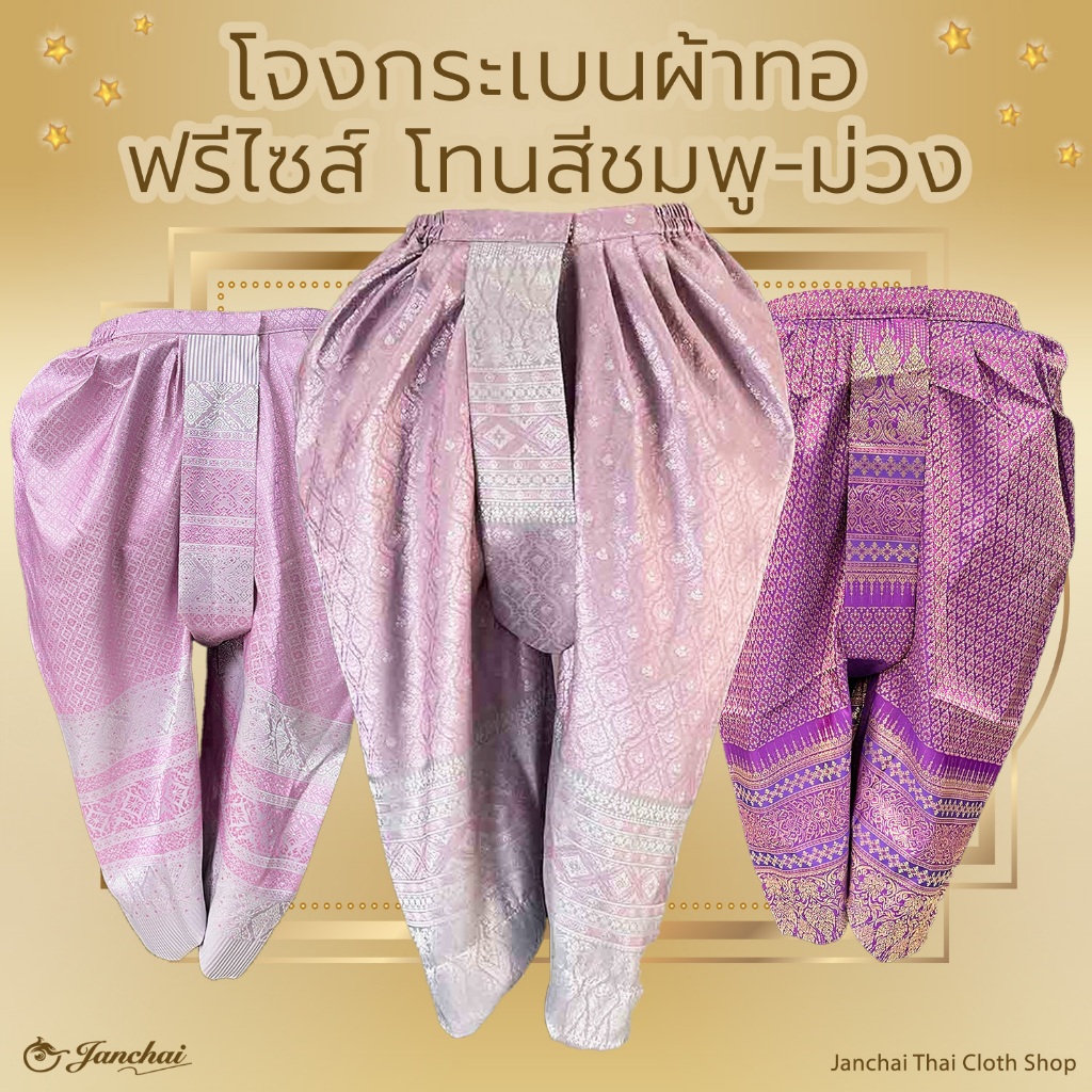 โจงกระเบน สำเร็จ ฟรีไซส์ สินค้ามือ 1 โทนสี ชมพู / ม่วง / โอรส