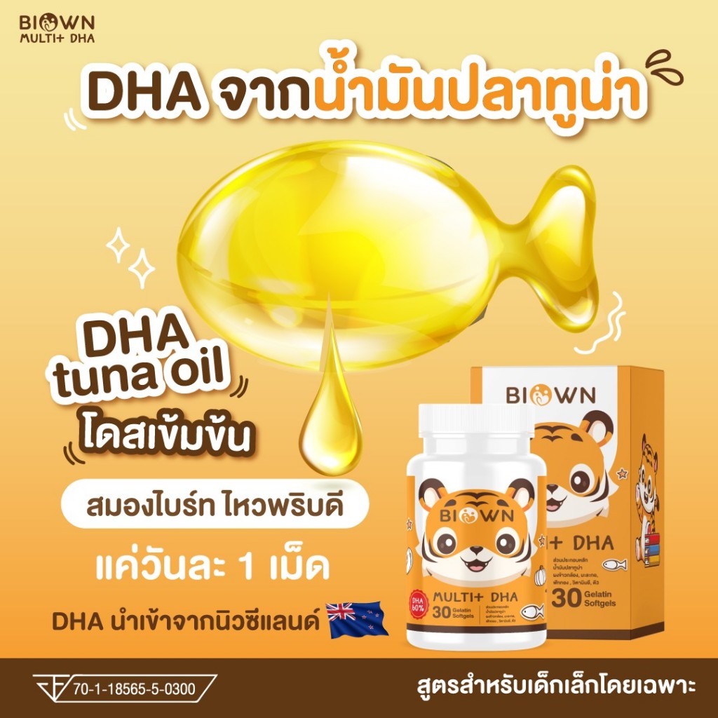 BIOWN Muti DHA ดีเอชเอ กินเก่ง พี่เสือ DHA EPA เจริญอาหาร บำรุงสมอง สมาธิ ความจำ 1 กระปุก มี 30 เม็ด