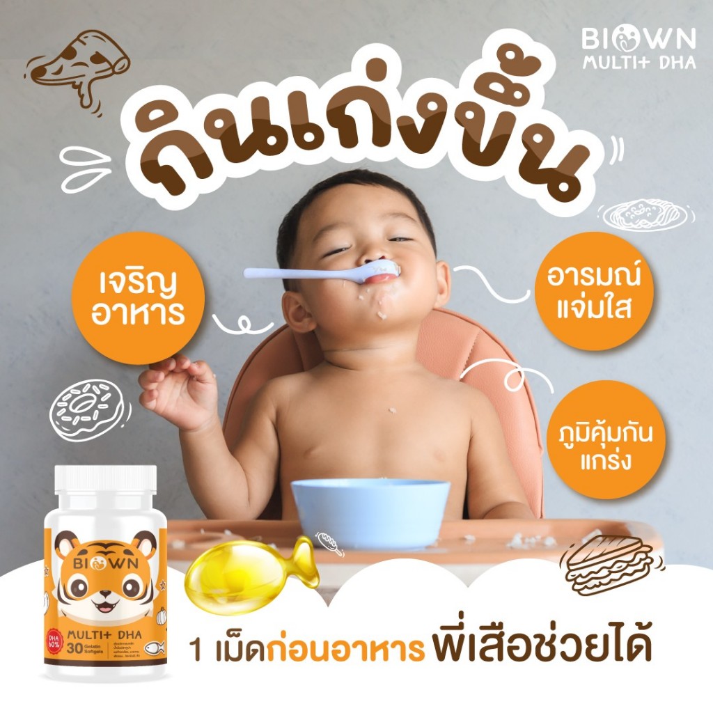 BIOWN Muti DHA ดีเอชเอ กินเก่ง พี่เสือ DHA EPA เจริญอาหาร บำรุงสมอง สมาธิ ความจำ 1 กระปุก มี 30 เม็ด