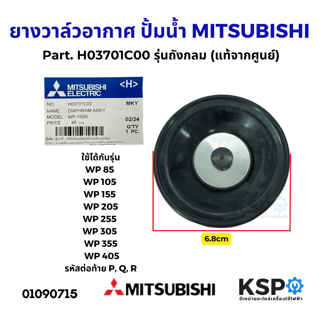 ลิ้นยางวาล์วอากาศปั้มน้ำ MITSUBISHI มิตซูบิชิ Part. H03701C00 รุ่นถังกลม WP ทุกรุ่น 85-405 (แท้จากศูนย์) อะไหล่ปั้มน้ำ