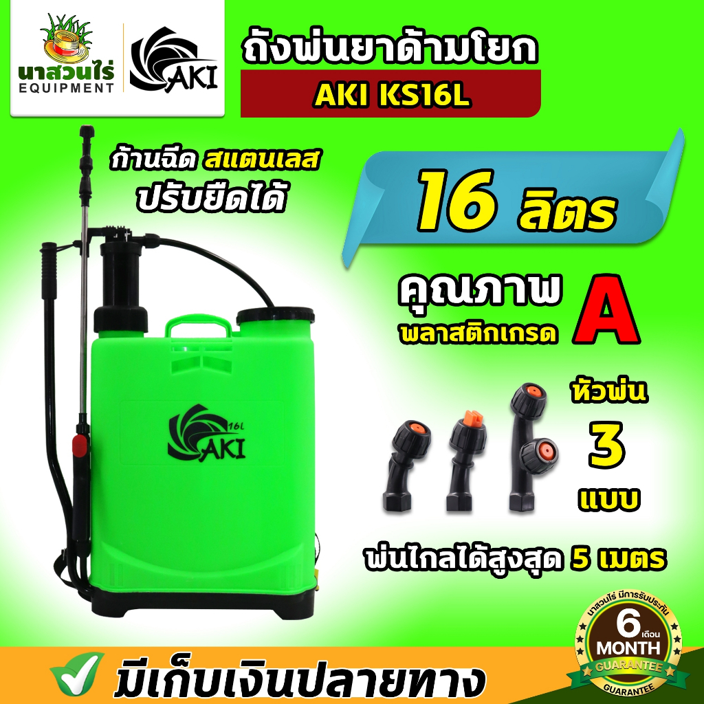 ถังโยก ถังพ่นยา AKI มือโยก 16 และ 20 ลิตร อุปกรณ์ครบชุดพร้อมใช้งาน ถังฉีดยาแบบโยก ถังพ่นยามือโยก ถังพ่นยาแบบโยก