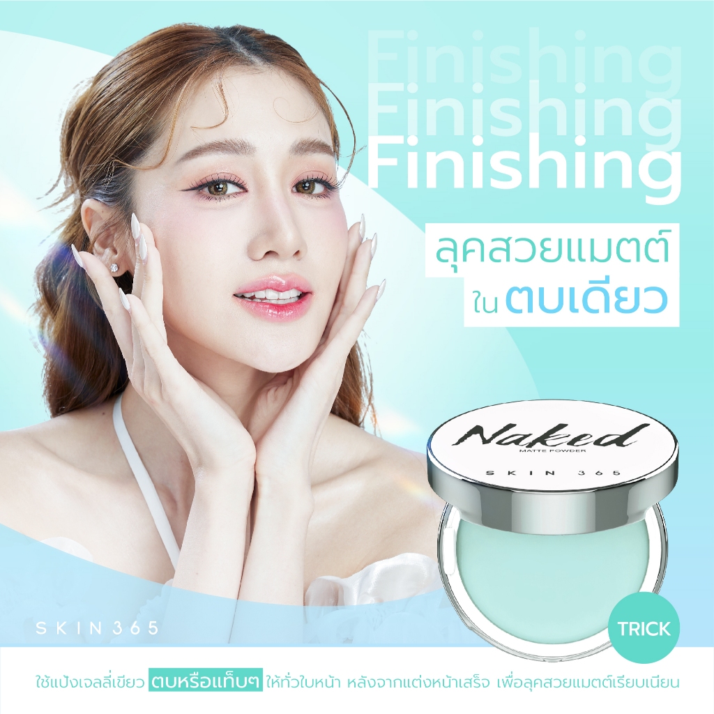 สูตรใหม่ มีโปรแถมพัฟ Skin365 Naked แป้งเขียว คุมมัน หน้าไบร์ท เบลอรูขุมขน กันแดด SPF30 PA+++