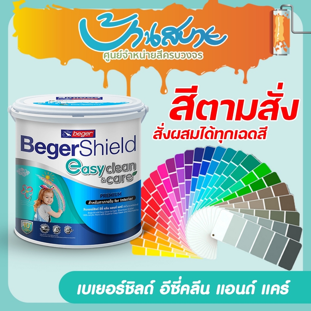 Beger อีซี่คลีน กึ่งเงา ขนาด 9 ลิตร สีตามสั่ง EasyClean&Care เลือกสีได้ ตามใจชอบ สีทาภายใน เกรดสูง 10 ปี เช็ดล้างได้